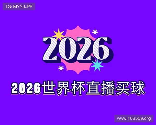 发现2026世界杯直播买球