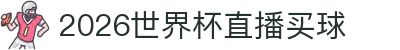 2026世界杯直播买球 - 世界杯正规压注平台